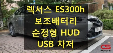 렉서스 ES300h 에코파워팩 20C 블랙박스 보조배터리 / 순정형HUD / USB차저 장착. 구리 렉서스 업그레이드 튜닝 전문 CS모터스 / 경기 구리