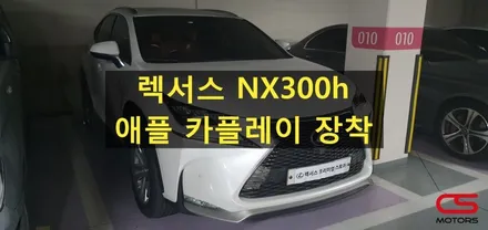 렉서스 NX300h 카플레이 장착! / 경기 구리