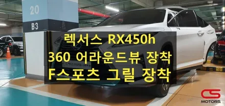 렉서스 RX450h 어라운드뷰 장착하고 주차 시 안전하게! 그리고 F 스포츠그릴 장착으로 업그레이드~ / 경기 구리