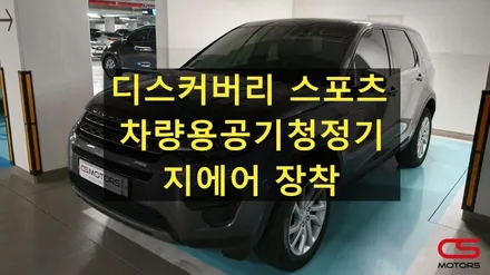 디스커버리스포츠 전용 차량용공기청정기 지에어 장착! 빌트인 공기청정기로 상괘함과 깔끔함을 동시에~ / 경기 구리