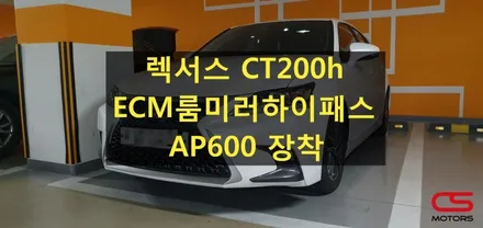 렉서스 CT200h ECM룸미러하이패스 AP600 장착! 고속도로 톨게이트 정차없이 통과하세요~ / 경기 구리