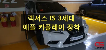 렉서스 IS 3세대 애플 카플레이 장착으로 다양한 카엔포테인먼트를 경험해 보세요~구리 렉서스 전문 CS모터스 / 경기 구리
