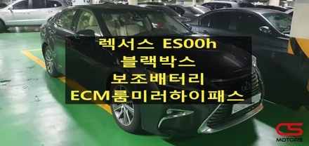 렉서스 ES300h 블랙박스 아이나비 QXD3000프로 / 보조배터리 솔라팩 / ECM룸미러하이패스 지패스 AP600 장착! 렉서스 튜닝전문 LPS 구리 CS모터스 / 경기 구리