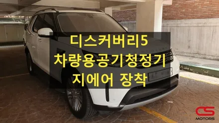 디스커버리5(올뉴디스커버리) 빌트인 차량용공기청정기 지에어 장착! / 경기 구리
