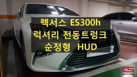 렉서스 ES300h 순정형 럭셔리 전동트렁크 장착! 그리고 순정형 HUD 장착! 렉서스 ES 편의사양 업그레이드 해보세요 / 경기 구리