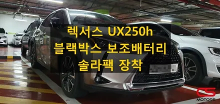 렉서스 UX250h 블랙박스 보조배터리 솔라팩 장착! 배터리 방전걱정 없이 블랙박스 사용하세요~ / 경기 구리