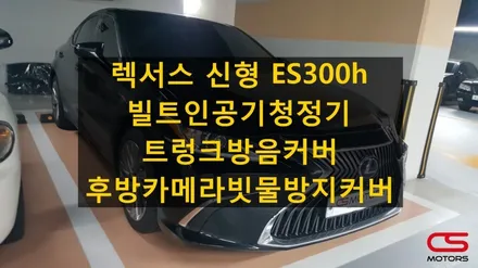 렉서스 ES300h 전용 빌트인 차량용 공기청정기 장착하고 미세먼지 잡아보세요~공기청정기 지에어&순정전동트렁크닫힘기능활성화&트렁크방음커버&후방카메라빗물방지커버 장착!!! / 경기 구리