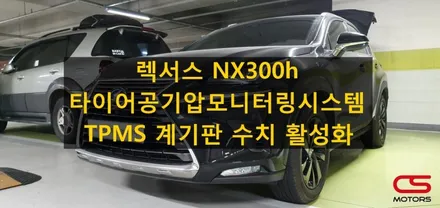 렉서스 NX300h 타이어공기압모니터링시스템 TPMS 수치 활성화 / 경기 구리