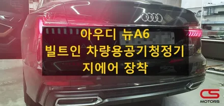 아우디 뉴A6 전용 빌트인 차량용공기청정기 지에어 장착 및 출시일정 안내 / 경기 구리