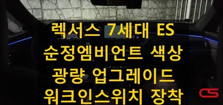 렉서스 7세대 ES300h 순정 엠비언트 광량 업그레이드 그리고 워크인스위치 장착! 렉서스 업그레이드 전문 구리 CS모터스 / 경기 구리