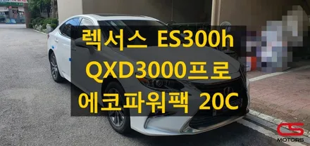 렉서스 ES300h 블랙박스 아이나비 QXD3000프로 및 커넥티드프로 / 보조배터리 에코파워팩 23BT / 트렁크방음커버 장착! / 경기 구리