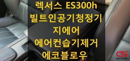 렉서스 ES300h 실내공기정화프로젝트! 빌트인 차량용공기청정기 지에어 및 에어컨습기제거장치 에코블로우 장착~ / 경기 구리