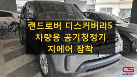 랜드로버 디스커버리5 전용 차량용공기청정기 지에어 장착! / 경기 구리