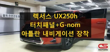 렉서스 UX250h 2WD 아틀란 내비게이션 장착! 양방향 미러링은 덤으로~이제 내비게이션으로 편하게 길안내 받아보세요~ / 경기 구리