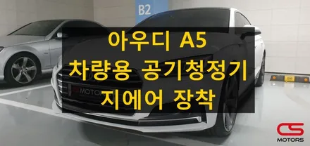 아우디 A5 전용 차량용공기청정기 지에어 장착! 미세먼지 확 잡아보아요~ / 경기 구리