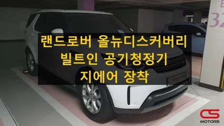 랜드로버 디스커버리5 올뉴디스커버리 순정매립형 차량용공기청정기 장착! 빌트인공기청정기 지에어로 멋과 공기를 한번에 잡아보세요^^ / 경기 구리