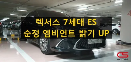렉서스 7세대 ES 순정 엠비언트 광량 업그레이드 / 경기 구리