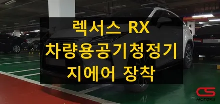 렉서스 RX 전용 차량용 공기청정기 지에어 장착! 빌트인 공기청정기로 인테리어잡고! 미세먼지 잡고! / 경기 구리