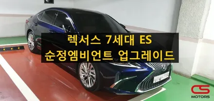 렉서스 7세대 ES 순정 엠비언트 업그레이드! 내차에도 엠비언트 있다고^^ / 경기 구리