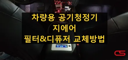 순정매립형 빌트인 공기청정기 지에어 필터 및 디퓨저 교체 방법 안내 / 경기 구리
