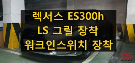 렉서스 ES300h 그릴튜닝! LS 스타일 그릴로 업그레이드 그리고 워크인스위치 장착 / 경기 구리