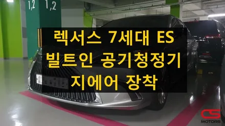 렉서스 7세대 ES 전용 차량용 빌트인공기청정기 지에어 장착! 빌트인으로 인테리어 잡고, 공기청정기로 미세먼지 잡아보세여~ / 경기 구리