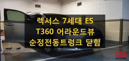 렉서스 7세대 ES t360어라운드뷰 장착으로 안전 주차하시고, / 경기 구리