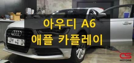 아우디 A6 애플 카플레이 장착! 이제 아우디에서도 스마트폰을 이용한 차량 인포테인먼트를 즐겨보아요~ / 경기 구리