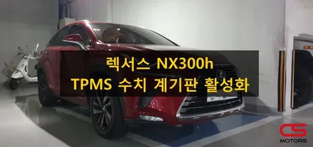렉서스 NX300h TPMS 타이어공기압수치 계기판 활성화 했어요~ / 경기 구리