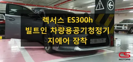 렉서스 ES300h 전용 차량용공기청정기 지에어 장착! 이젠 차량용공기청정기도 빌트인 시대~ / 경기 구리