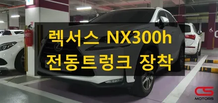 렉서스 NX200T 전동트렁크 장착하고 편하게 짐 옮겨 보세요~무거웠던 트렁크를 손가락 하나로 열수 있어요^^; / 경기 구리