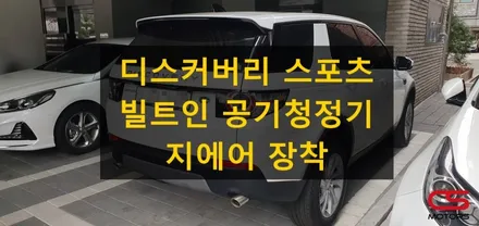 랜드로버 디스커버리 스포츠 전용 빌트인 차량용공기청정기 지에어 장착! 내 차안은 미세먼지 제로~ / 경기 구리