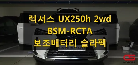 렉서스 UX250h 2wd 안전운전보조장치 BSM-RCTA / 경기 구리