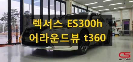 렉서스 ES300h 어라운드뷰 t360으로 장착했어요~좁은길, 좁은 주차공간 t360어라운드뷰로 문제없이 가능합니다. / 경기 구리