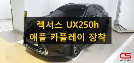 렉서스 UX AWD 애플 카플레이 & 안드로이드오토 장착! 순정 모니터 대화면으로 카인포테인먼트를 즐겨보세요~ / 경기 구리