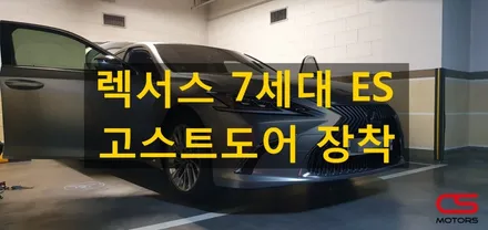렉서스 신형 7세대 ES 고스트도어 장착으로 충격없이 문을 닫아보세요~ / 경기 구리