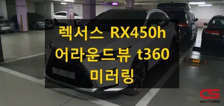 렉서스 RX450h 어라운드뷰 t360 장착으로 주차가 쉬워졌어요~ 확장성이 뛰어난 어라운드뷰 t360으로 미러링도 사용해보세요~ / 경기 구리