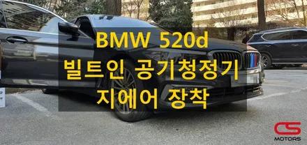 BMW 5시리즈 520d 전용 빌트인 차량용공기청정기 지에어 장착했어요~ 미세먼지 많은 날엔 공기청정기가 딱!! / 경기 구리