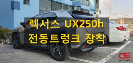 렉서스 UX250h 순정형 전동트렁크 장착하고 편하게 열고닫으세요~ / 경기 구리