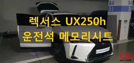 렉서스 UX250h 메모리시트 장착! 렉서스 UX 순정옵션 튜닝으로 업그레이드 해보세요~ / 경기 구리