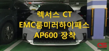 렉서스 CT ECM룸미러하이패스 AP600 설치! 고속도로 막힘없이 하이패스~ / 경기 구리