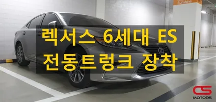 렉서스 6세대 ES300h 전동트렁크 장착! 무거운 트렁크 쉽게 열고 닫으세요~ / 경기 구리