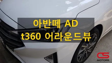 아반떼AD t360 어라운드뷰 장착으로 옵션을 업그레이드 해보세요~주차가 쉬워진답니다^^ / 경기 구리