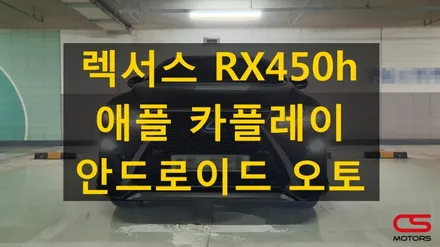 렉서스 RX450h 애플카플레이&안드로이드오토 구현 장착! / 경기 구리