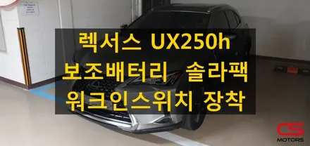 렉서스 UX250h 블랙박스 보조배터리 솔라팩 그리고 조수석 워크인스위치 장착! / 경기 구리