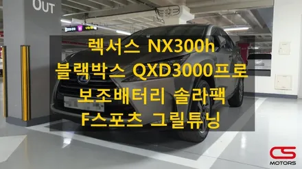 렉서스 NX300h 그릴튜닝 F스포츠 그릴 / 블랙박스 아이나비 QXD3000프로 및 커넥티드프로 / 보조배터리 솔라팩 장착 / 경기 구리