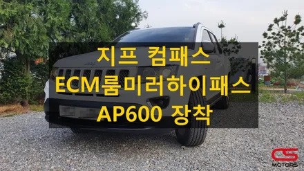 지프 컴패스 ECM룸미러하이패스 AP600 장착했어요~ / 경기 구리