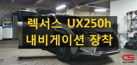 렉서스 UX250h 2wd 모델 아틀란 내비게이션 장착! / 경기 구리