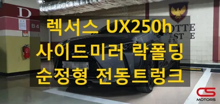 렉서스 UX250h 2WD 순정형 전동트렁크 장착! 사이드미러 락폴딩 시공! / 경기 구리
