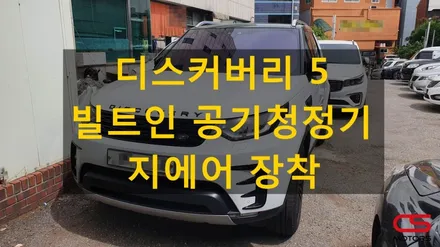 디스커버리5(올뉴디스커버리) 전용 차량용공기청정기 지에어 장착! / 경기 구리